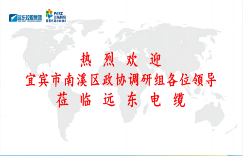 南溪區(qū)政協(xié)黨組書(shū)記、主席余水情率隊(duì)蒞臨遠(yuǎn)東電纜宜賓參觀(guān)調(diào)研
