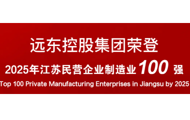實力上榜！遠(yuǎn)東榮登2025江蘇民營企業(yè)百強(qiáng)22位